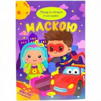 Розмальовка з маскою Мульті-пульті (16 сторінок) Апельсин РМ-77