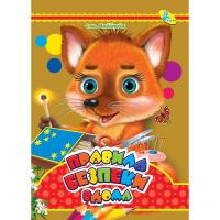 Книга Читаємо дітям: Правила безпеки вдома А6 (укр) Кредо 94267