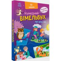 Книга Смішний виммельбух: Про день і ніч (укр) Ранок А1109008У