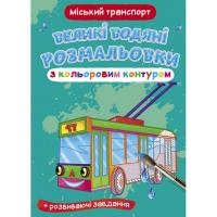Книга Великі водні розмальовки: Міський транспорт Crystal Book F00025850