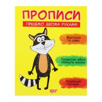 Прописи Пишемо двома руками, укр Торсинг К01511