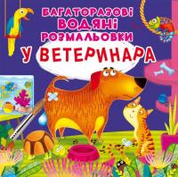 Багаторазові водні розмальовки У ветеринара (укр) Crystal Book F00024838