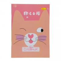 Зошит-словник з іноземних мов, meow Апельсин АП-0502