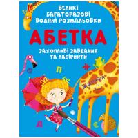 Книга Великі багаторазові водні розмальовки. Абетка, укр Crystal Book F00026567