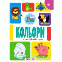 Книжка картонна Кольори + англійські слова (укр) Кредо 144438