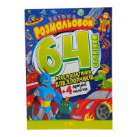 Книжка-розмальовка Веселі картинки для хлопчиків Апельсин РМ-06