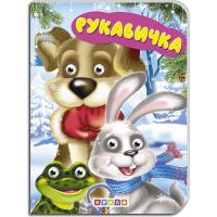 Книжка дитяча Рукавичка Кредо 102327