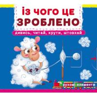Книга з рухомими елементами Із чого це зроблено Crystal Book F00026410