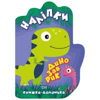 Книжка-долонька Наклейки: Динозаврик Торсинг К00008