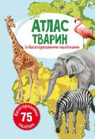 Книга: Атлас тварин з багаторазовими наклейками, укр Crystal Book F00021605