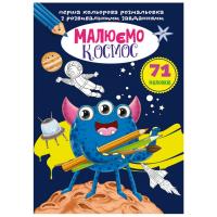 Книга Перша кольорова розфарбування із завданнями. Космос Crystal Book F00026729