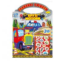 Дитяча розмальовка "Грайливі сюжети-круті мотори" РМ-70-03, 30 наліпок