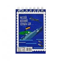 Блокнот "русскій воєнний корабль іди..." А7 Л7-72-7, 72 сторінки, пружина зверху