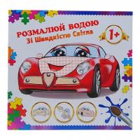 Розмальовка водна Зі швидкістю світла Експрес Удачі АКП-00005U