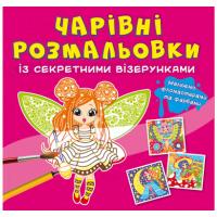 Книга Чарівні розмальовки із секретними візерунками. Квіткові феї Crystal Book F00027797