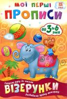 Мої перші прописи Візерунки (укр) ЗІРКА 102698