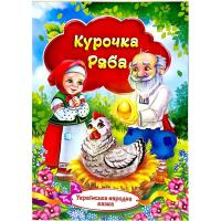 Книжечка - Українська народна казка Курочка Ряба Експрес Удачі KNK-00005U