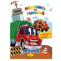Книжка Розмальовка "Подивись і розфарбуй Техніка" РМ-44-02 з підказками в середині