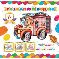 Водна розмальовка Відважні помічники (укр) Експрес Удачі АКР-00041У