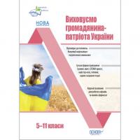 Посібник Виховуємо громадянина-патріота України (5-11 класи) Ранок ПРВ041