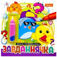 Набір для малювання водою з водним маркером Водна розвивалочка книжка-розмальовка Завданнячка Апельсин НТ-41