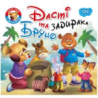 Книжка Читаємо із задоволенням. Дасті та Бруно Торсинг К01350