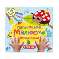 Дитяча розвиваюча розмальовка "Малюємо пальчиками та долоньками" РМ-72-2