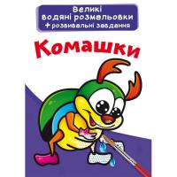 Великі водні розмальовки Комахи (укр) Crystal Book F00025632