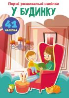 Книга Перші розвиваючі наклейки. У будинку. 41 наклейка (укр) Crystal Book F00024340