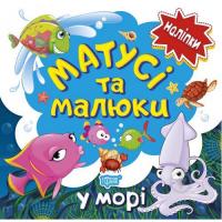 Книжка: Наліпки малюкам. Матусі та малюки. У морі. Торсинг К00461