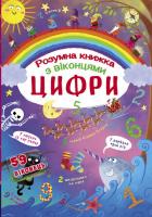 Книга з секретними віконцями. Цифри. Розумна книжка, укр Crystal Book F00020763