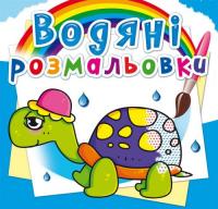 Водні розмальовки Казкові герої (укр) Crystal Book F00014140