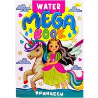 Книжка-розмальовка серії MEGA Water Book Принцеси Апельсин РМ-96