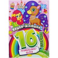 Розмальовка-збірка Няшки, 16 сторінок Апельсин РМ-58