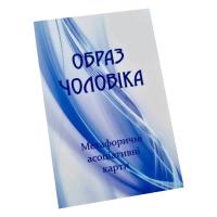Метафорично-асоціативні картки "Образ чоловіка" Ps-mf-03, 150 карток
