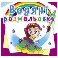 Водні розмальовки Принцеси на балу (укр) Crystal Book F00026490