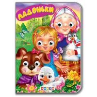 Книжка-картонка з оченятами Дитяча бібліотека. Ладоньки Кредо 215028