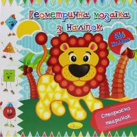 Книга Геометрична мозаїка з наклейок, вид 1 Апельсин АЦ-02