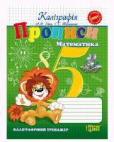 Книжка Каліграфічний тренажер Прописи: Математика Торсинг К00679