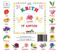 Картки міні Квіти (17 карток 11х11) (укр) ЗІРКА 72754