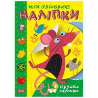 Книга Мої улюблені наклейки: Прудка мишка (укр) Торсинг К00022