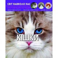 Книга: Світ навколо нас. Кішки, укр Crystal Book F00021091