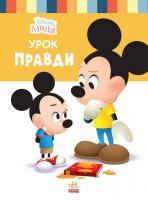 Дитяча книжка із серії Disney. Школа життя: Урок правди Ранок ЛП1411006У