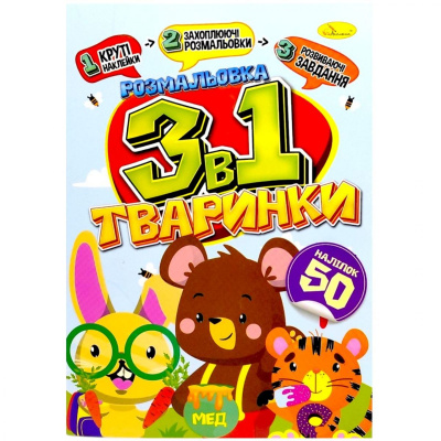 Дитяча розмальовка 3в1 Тваринки (укр) Апельсин РМ-89