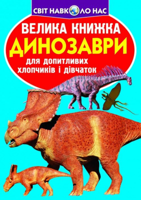 Книга Велика книга. Динозаври (укр) Crystal Book F00020747