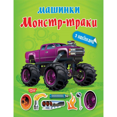 Книжка Машинки Монстр-траки з наклейками Торсинг К00464