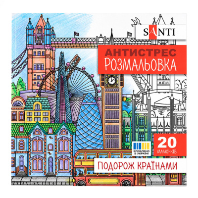 Розмальовка-антистрес "Подорож країнами" 743279 формат 200×200 мм, 20 сторінок