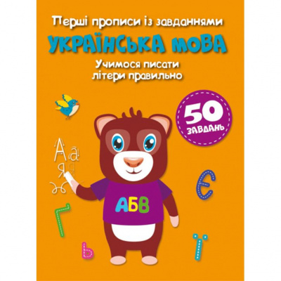 Перші прописи із завданнями Українська мова (укр) Crystal Book F00028536