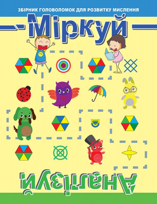 Збірник: Думай Аналізуй: Рівень 1 Торсинг К00496