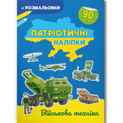 Книжка-розмальовка Патріотичні наліпки. ВІйськова техніка (укр) Crystal Book F00030353